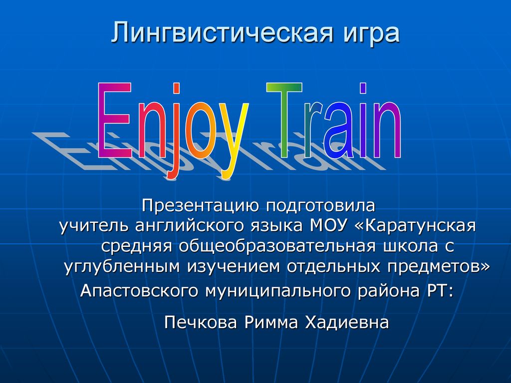 Лингвистическая игра Enjoy Train Презентацию подготовила - ppt download