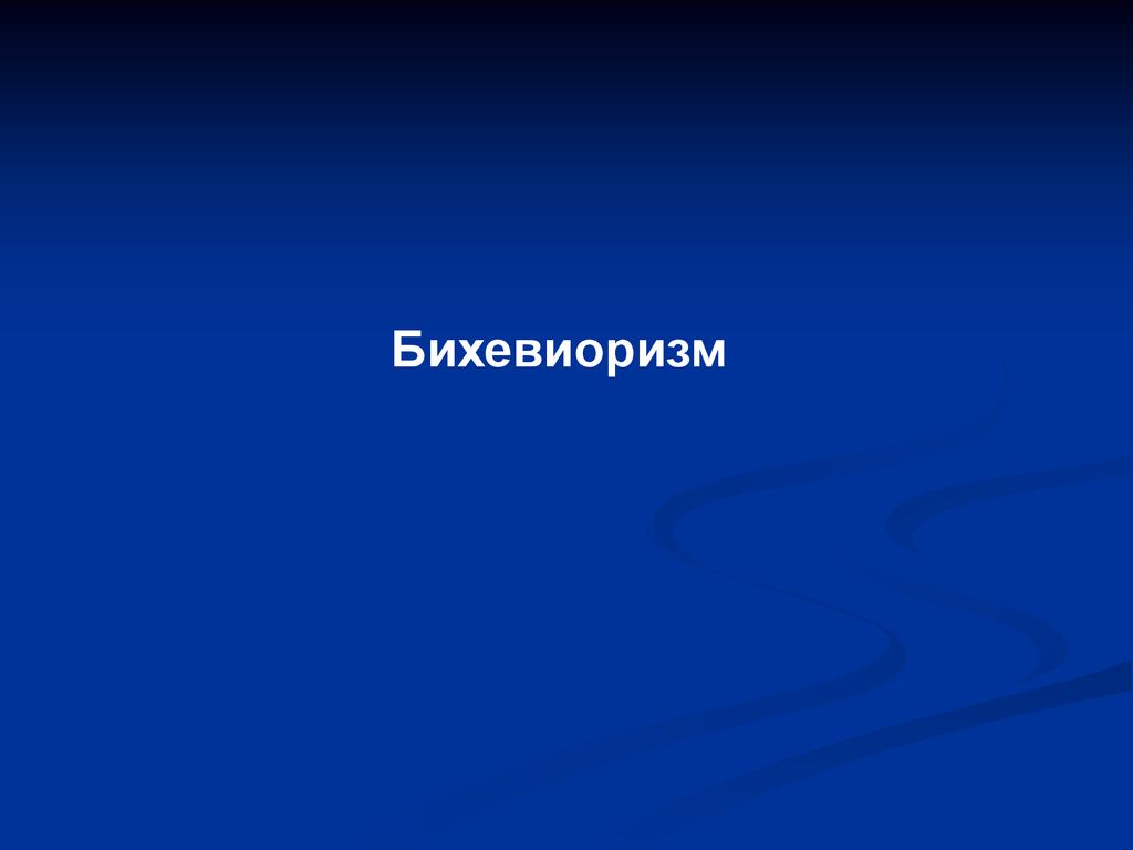 Бихевиоризм. - ppt download