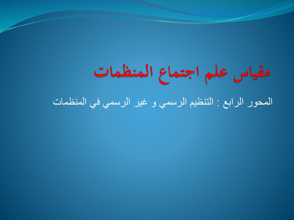 مقياس علم اجتماع المنظمات Ppt Download