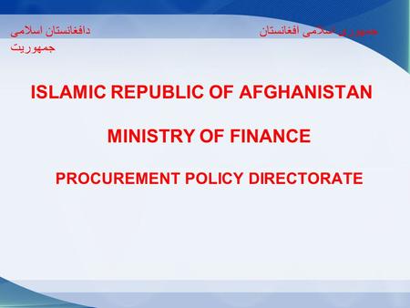 جمهوری اسلامی افغانستان دافغانستان اسلامی جمهوریت ISLAMIC REPUBLIC OF AFGHANISTAN MINISTRY OF FINANCE PROCUREMENT POLICY DIRECTORATE.