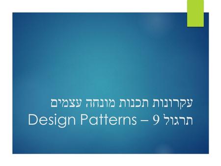 עקרונות תכנות מונחה עצמים תרגול 9 – Design Patterns.