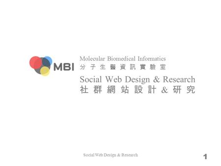 Molecular Biomedical Informatics 分子生醫資訊實驗室 Social Web Design & Research 社群網站設計 & 研究 Social Web Design & Research 1.