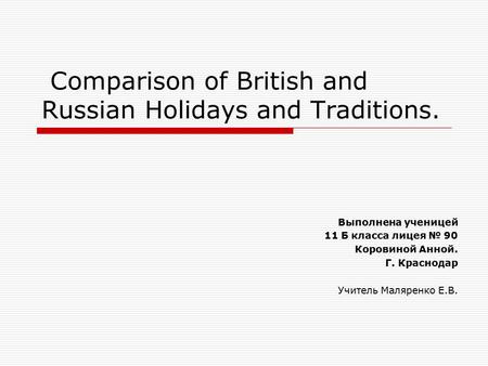 Comparison of British and Russian Holidays and Traditions.