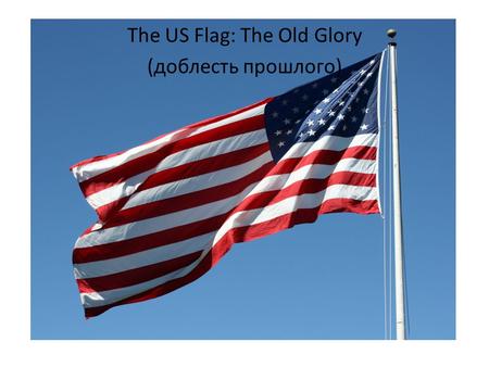The US Flag: The Old Glory (доблесть прошлого)
