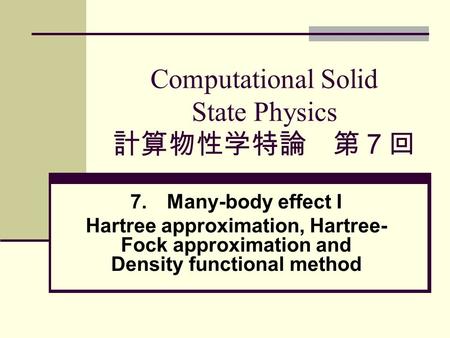 Computational Solid State Physics 計算物性学特論 第７回