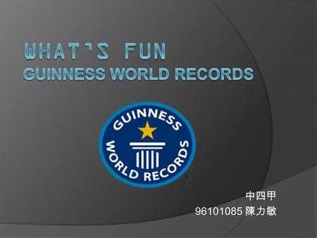 中四甲 96101085 陳力敏. History of Guinness World Records  When?  In 1951  Where?  A shooting party in County Wexford, Ireland  How?  what was Europe’s.