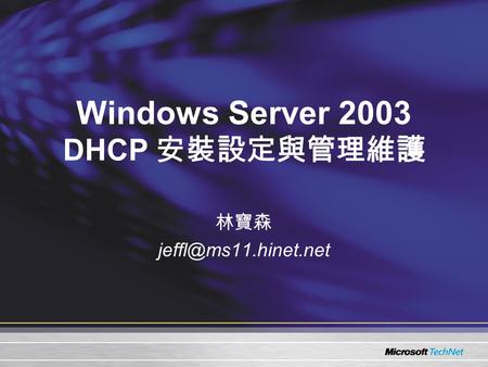 Windows Server 2003 DHCP 安裝設定與管理維護 林寶森
