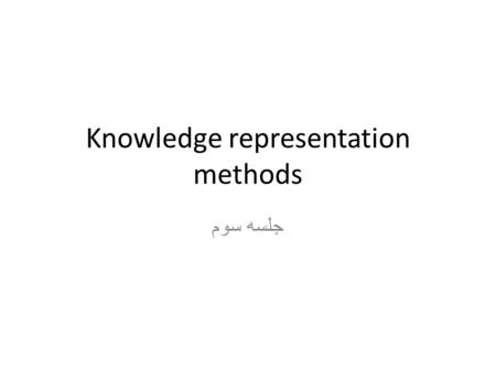 Knowledge representation methods جلسه سوم. KR is AI bottleneck The most important ingredient in any expert system is knowledge. The power of expert systems.