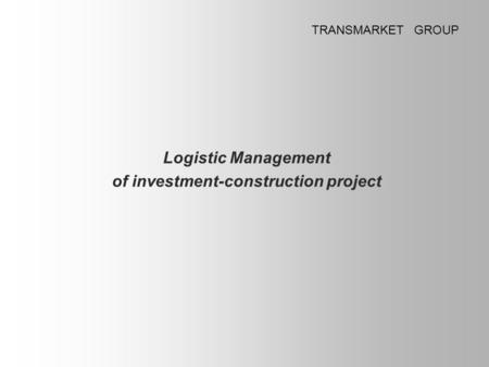 Logistic Management of investment-construction project TRANSMARKET GROUP.