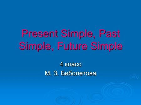 Present Simple, Past Simple, Future Simple