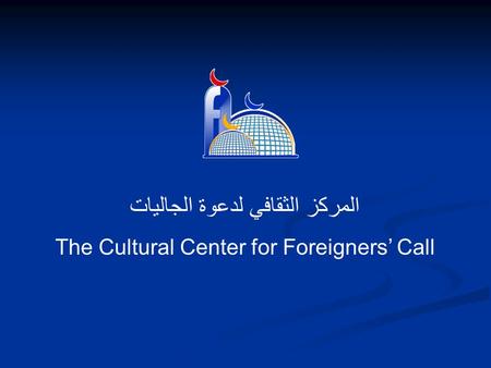 المركز الثقافي لدعوة الجاليات The Cultural Center for Foreigners’ Call.