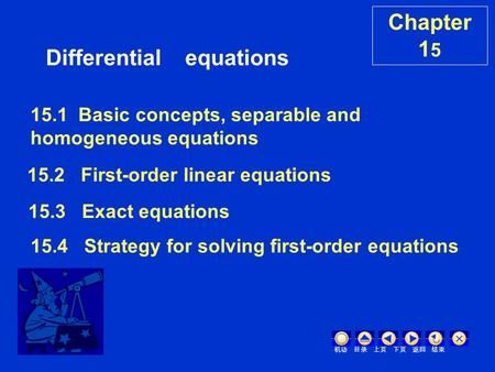 Differential equations 机动 目录 上页 下页 返回 结束 15.2 First-order linear equations 15.3 Exact equations 15.4 Strategy for solving first-order equations Chapter.
