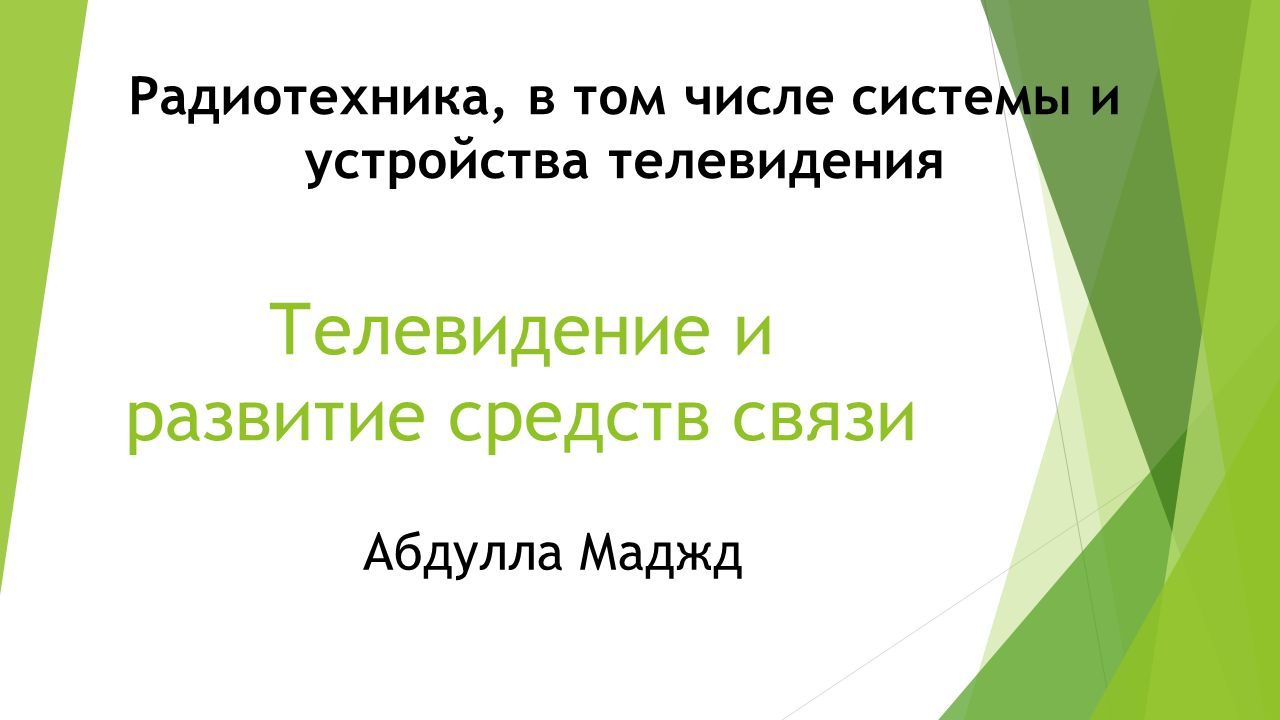 Телевидение и развитие средств связи Абдулла Маджд Радиотехника, в том  числе системы и устройства телевидения. - ppt download