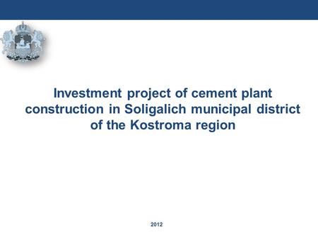 2012 Investment project of cement plant construction in Soligalich municipal district of the Kostroma region.
