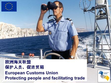 European Commission / Taxation and Customs Union 欧洲海关联盟 保护人员、促进贸易 European Customs Union Protecting people and facilitating trade.