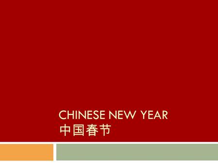 Chinese New Year 中国春节.