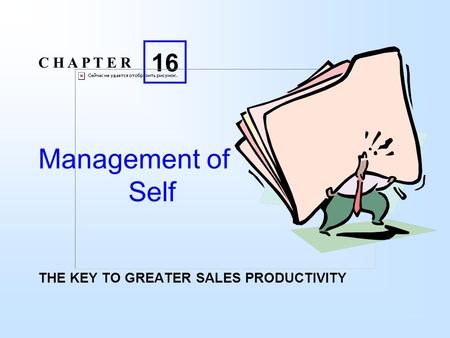 Management of Self THE KEY TO GREATER SALES PRODUCTIVITY C H A P T E R 16.