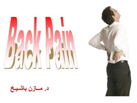 د. مــازن باشـيـخ. 1-Lower back pain (less than 12 weeks)  Etiology.  Diagnosis.  management. 2-Chronic lower back pain (more than 12 weeks) 3-cervical.
