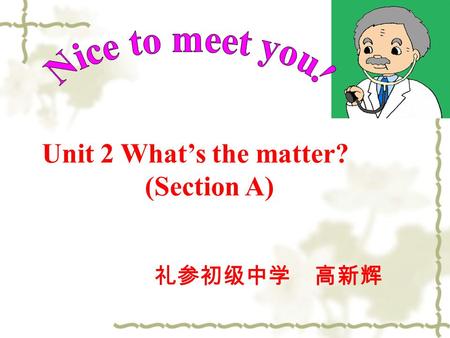Unit 2 What’s the matter? (Section A) 礼参初级中学 高新辉.