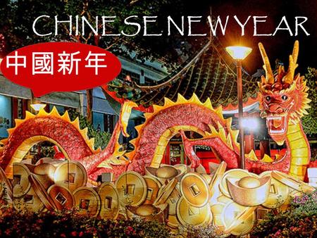 CHINESE NEW YEAR 中國新年 To begin with a little introduction… Chinese New Year, the most important traditional Chinese holidays which is also called « Spring.