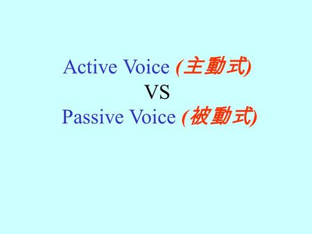 Active Voice (主動式) VS Passive Voice (被動式).