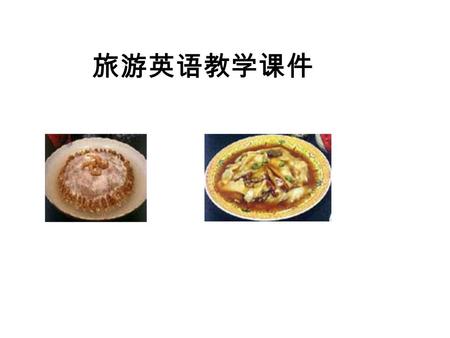 旅游英语教学课件. 1. Major characteristics of Shandong Cuisine: (1) Prepared with a wide variety of materials. For example. Jiaodong dishes are mainly made of.