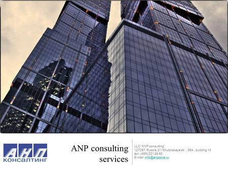 ANP consulting services LLC “ANP consulting 127287, Russia, 2 nd Khutorskaya str., 38А, building 14 tел. (495) 221 56 60