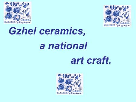 Gzhel ceramics, a national art craft..