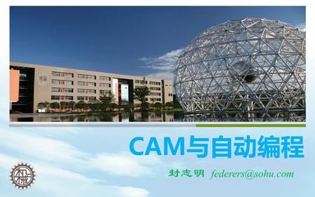 CAM与自动编程 封志明 federers@sohu.com.