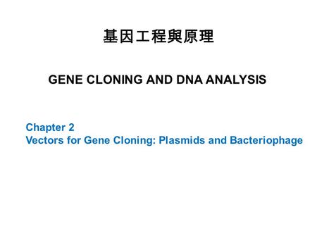 基因工程與原理 GENE CLONING AND DNA ANALYSIS Chapter 2