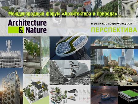 The forum «ARCHITECTURE & NATURE» is spent under the auspices of the Moscow municipal Duma, the International academy of architecture in Moscow, the Academic.