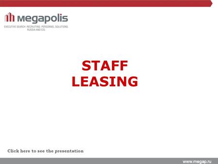 Www.megap.ru Click here to see the presentation STAFF LEASING.