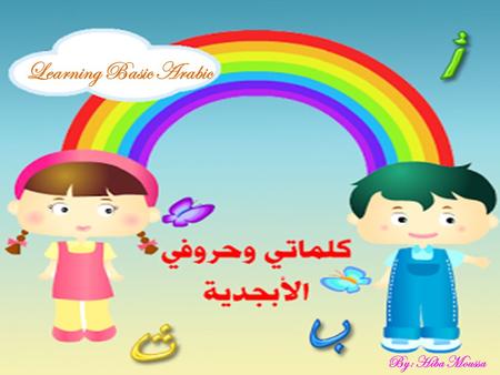 Learning Basic Arabic By: Hiba Moussa. Grade Level : Grade 1 Content Area : Arabic Alphabet, Colors (in Arabic), Days of the week (In Arabic), numbers(1-10).