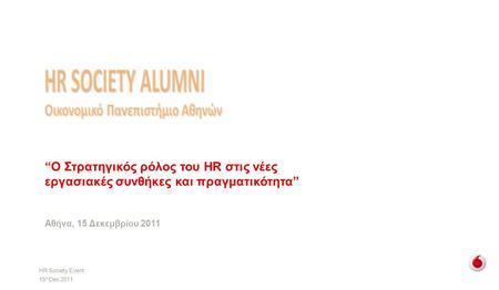 HR Society Event 15 th Dec 2011 Αθήνα, 15 Δεκεμβρίου 2011 “Ο Στρατηγικός ρόλος του HR στις νέες εργασιακές συνθήκες και πραγματικότητα”