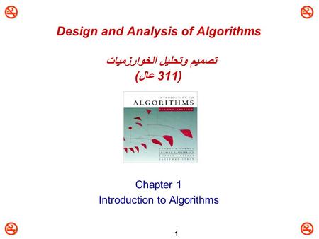 1 Design and Analysis of Algorithms تصميم وتحليل الخوارزميات (311 عال) Chapter 1 Introduction to Algorithms.
