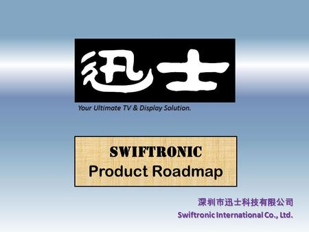 深圳市迅士科技有限公司 Swiftronic International Co., Ltd.
