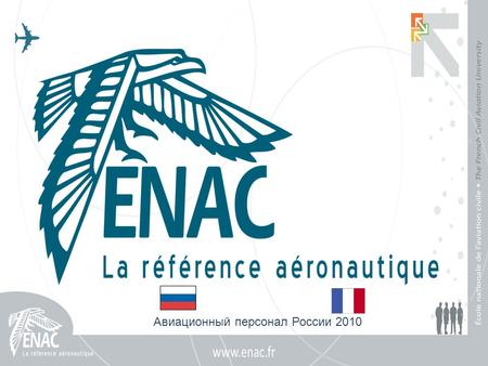 Авиационный персонал России 2010. Ab initio and Refresher courses for Civil Aviation Personnel Based in Toulouse, under the supervision of MEEDDM (Ministère.