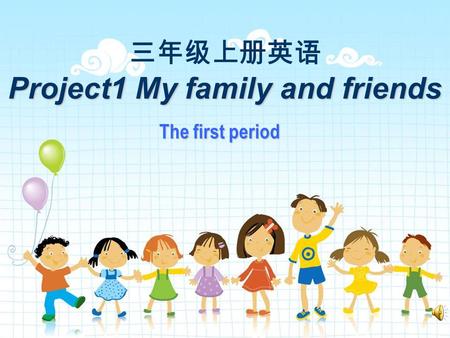 Project1 My family and friends The first period. My name is Gao Limin. Family name Gao Given name Limin.