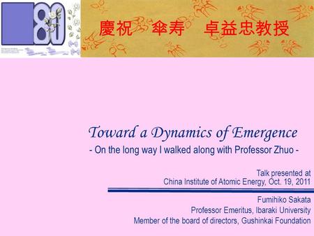 Toward a Dynamics of Emergence - On the long way I walked along with Professor Zhuo - Fumihiko Sakata Professor Emeritus, Ibaraki University Member of.