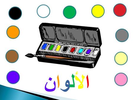 الألألوان. Objectives : By the end of this lesson, Ss will be able to: - Recognize the names of colors in Arabic. - Ask and answer about colors. -Use.