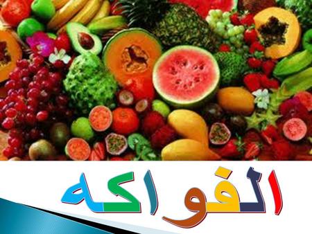 Objectives : By the end of this lesson, Ss will be able to: - Recognize some kinds of fruit in Arabic. - Express likes and dislikes - Ask and answer.