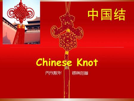 中国结 Chinese Knot.