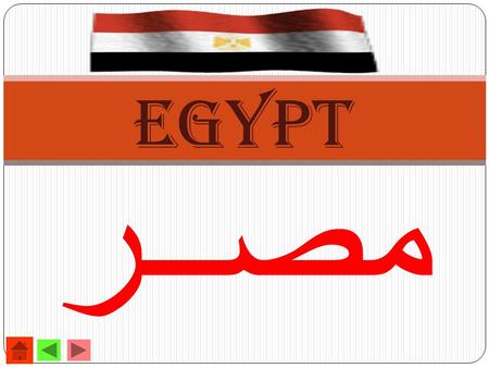 مصــر Egypt. By Mohamed Eldwiny TCLP Egyptian Teacher 2011- 2012 Safford K-8 Magnet School.