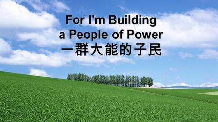 For I'm Building a People of Power 一群大能的子民