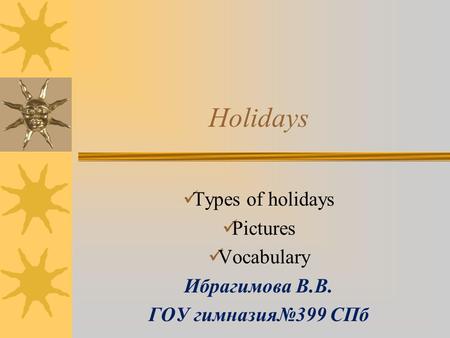 Holidays Types of holidays Pictures Vocabulary Ибрагимова В.В.