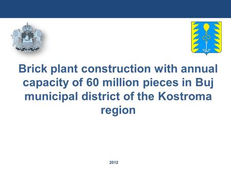 2012 Brick plant construction with annual capacity of 60 million pieces in Buj municipal district of the Kostroma region.