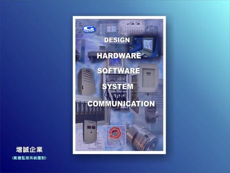 Gas Monitor Management 氣體監測管理 GAS MONITORING SYSTEM DESIGN HARDWARE SOFTWARE SYSTEM COMMUNICATION.