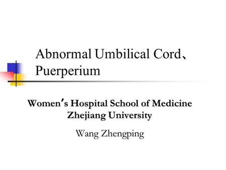 Abnormal Umbilical Cord 、 Puerperium Women ’ s Hospital School of Medicine Zhejiang University Wang Zhengping.