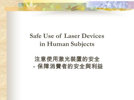Safe Use of Laser Devices in Human Subjects 注意使用激光裝置的安全 －保障消費者的安全與利益.