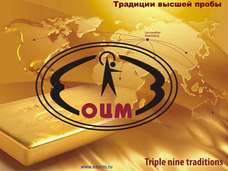 Www.ezocm.ru Традиции высшей пробы. Production and technical facilities of JSC “ENFMPP” in manufacturing of finished products.
